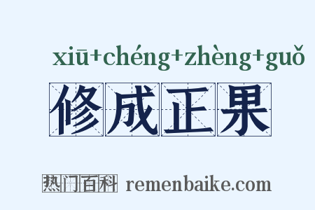 修成正果是什么意思的图片